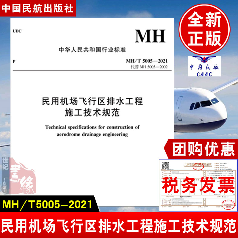正版书籍 民用机场飞行区排水工程施工技术规范上海华东民航机场建设监理有限公司中国民航出版社MH/T5005-2021
