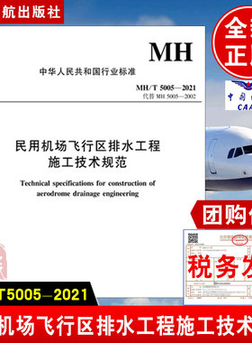 正版书籍 民用机场飞行区排水工程施工技术规范上海华东民航机场建设监理有限公司中国民航出版社MH/T5005-2021