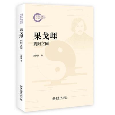 果戈理：阴阳之间 刘洪波 北京大学出版社9787301359556正版书籍