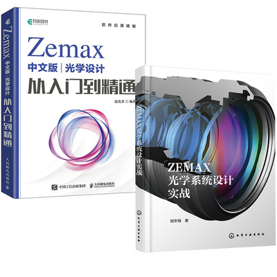 【全2册】ZEMAX光学系统设计实战+Zemax中文版光学设计从入门到精通 Zemax教程书 光学系统设计光电仪器研发