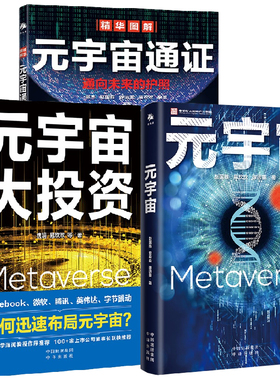 【全3册】元宇宙+元宇宙通证+元宇宙大投资元宇宙的商机产业链生态六大技术体系5G6Gweb3.0人工智能革命区块链技术中译出版社