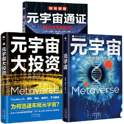 【全3册】元宇宙+元宇宙通证+元宇宙大投资元宇宙的商机产业链生态六大技术体系5G6Gweb3.0人工智能革命区块链技术中译出版社