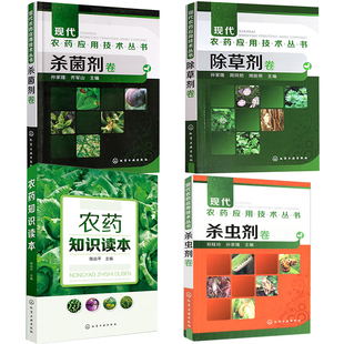 【全4册】农药知识读本现代农药应用技术丛书杀虫剂卷除草剂卷杀菌剂卷农药杀虫剂除草剂种类分类品种大全果园菜园蔬菜水果农药学