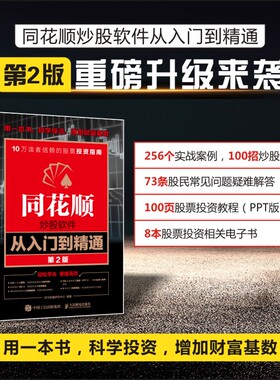 正版书籍 同花顺炒股软件从入门到精通龙马金融研究中心人民邮电出版社9787115590534