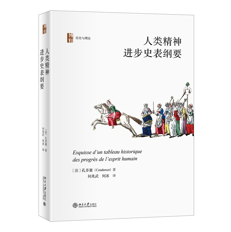 正版书籍 人类精神进步史表纲要 孔多塞；何兆武 何冰[译]北京大学出版社9787301333594