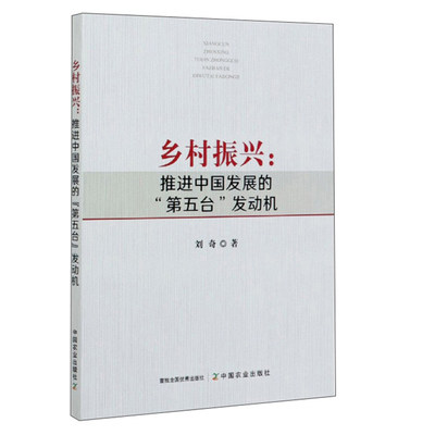 乡村振兴推进中国发展战略规划实施产业项目申报指南案例报告政策法规解读方案农村建设计划治理研究经济居民居住生态环境发展书籍