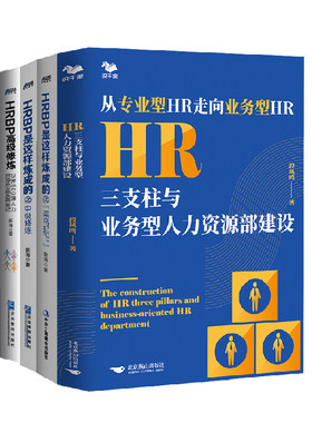 【全4册】HR三支柱与业务型人力资源部建设+HRBP是这样炼成的之菜鸟起飞迈向人力资源业务伙伴的修炼之路中级修炼+HRBP高级修炼书