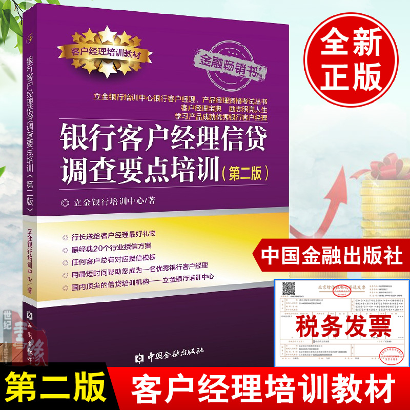 银行客户经理信贷调查要点培训第二版立金银行培训中心信贷培训机构精通各类信贷业务风险优秀银行客户经理培训教材资格考试书籍