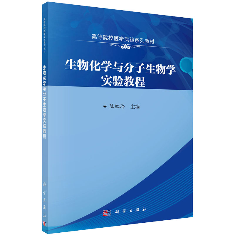 正版书籍生物化学与分子生物学实验教程陆红玲适应高等医学院校基础医学实验教学生物化学与分子生物学参考阅读使用科学出版社