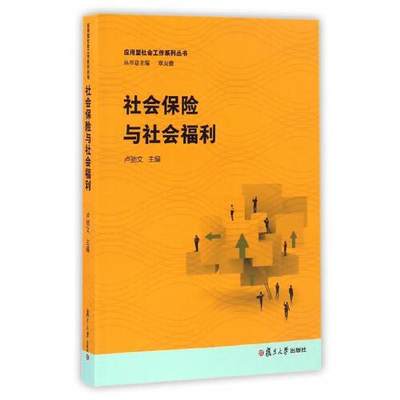 正版书籍 社会保险与社会福利（应用型社会工作系列丛书) 复旦大学出版社9787309126464 32