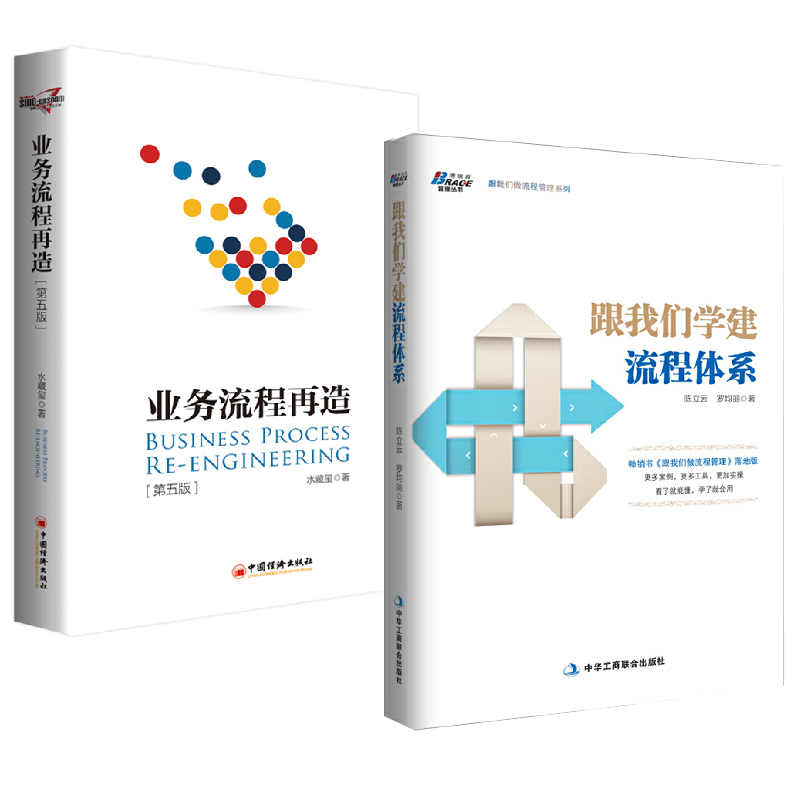 【全2册】跟我们学建流程体系+业务流程再造（第五版）业务流程管理规范规划 关于企业核心业务流程管理咨询经验总结周导逆向盈利 书籍/杂志/报纸 管理其它 原图主图