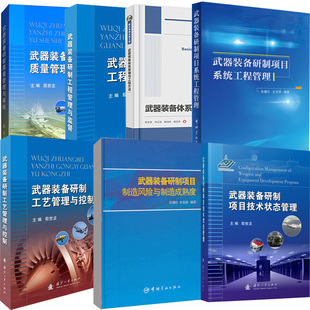 6册武器装备研制工程管理与监督工艺管理与控制项目系统工程管理技术状态管理质量管理与审核+项目制造风险与制造成熟度体系原理