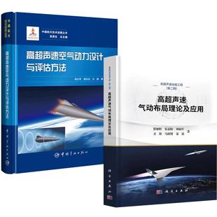 中国航天技术进展丛书 全2册 高超声速气动布局理论及应用 高超声速空气动力设计与评估方法