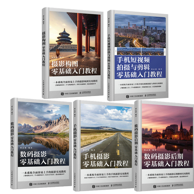 【全5册】手机短视频拍摄与剪辑零基础入门教程+摄影构图零基础入门教程+手机摄影零基础入门教程+数码摄影后期零基础入门教程+数