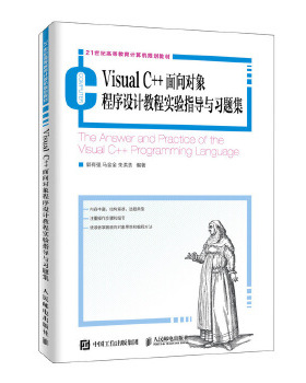 正版 VisualC++面向对象程序设计教程实验指导与习题集 郭有强 马金金 朱洪浩著 教材 研究生/本科/专科教材 工学 书籍 人民邮电出