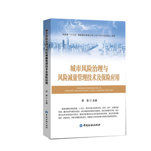 城市风险治理与风险减量管理技术及保险应用 郭清主编中国金融出版社9787522021065正版书籍