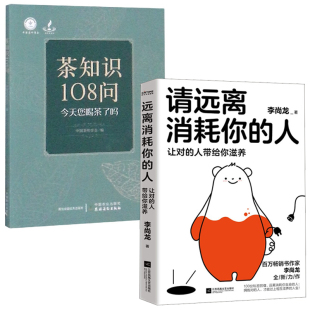 【全2册】请远离消耗你的人让对的人带给你滋养李尚龙茶知识108问陆羽茶经茶知识百科中国茶图鉴品茶养生鉴茶茶艺入门到精通书籍