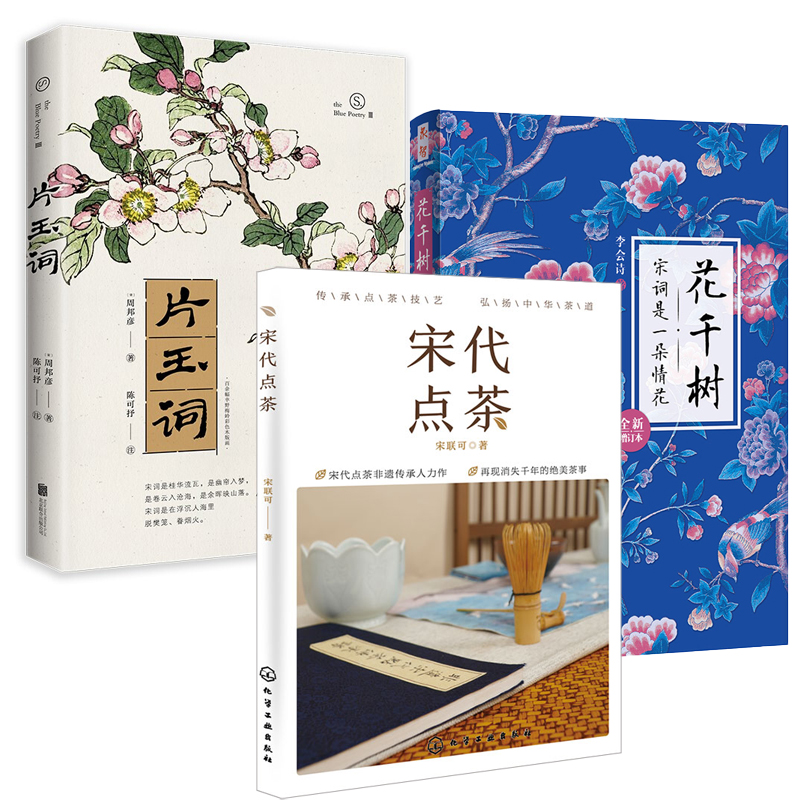 【全3册】花千树宋词是一朵情花全新增订本+宋代点茶+宋词片玉词电视剧梦华录同款宋朝点茶之美宋代点茶前世今生中国茶文化茶斗茶
