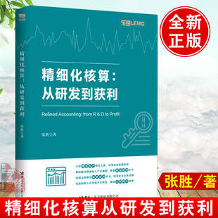 精细化核算从研发到获利 成本会计应知应会150问张胜外贸会计入门书籍企业内部控制方法成本会计实务核算与分析成本控制与管理