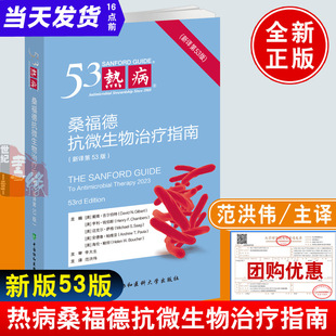 2024新版53热病桑福德抗微生物治疗指南新译第53版范洪伟中国协和医科大学出版社病原体传播途径诊断治疗方案临床医师医生参考书