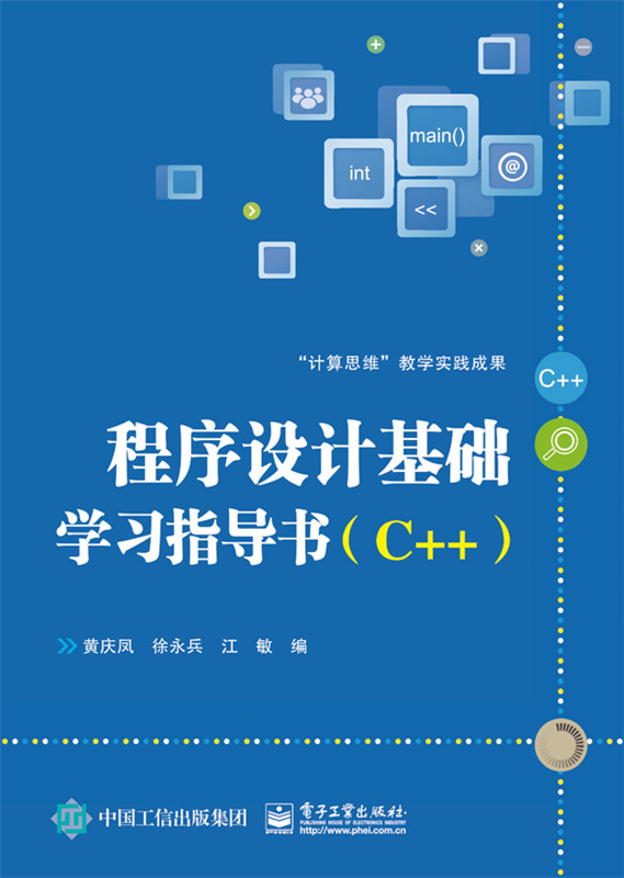 正版程序设计基础学习指导书（C++）黄庆凤计算机/网络程序设计 CC++CVCVC++书籍电子工业出版社