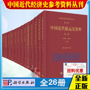 中国近代经济史参考资料丛刊 严中平中国近代航运史资料铁路史中国近代手工业史农业史资料中国近代经济史统计资料选辑 全26册