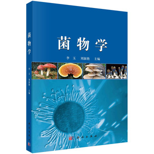 菌物学/李玉 刘淑艳