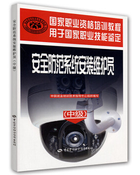 正版  安全防范系统安装维护员（中级）—职业资格培训教程  李仲男   科学与自然 安全科学书籍  中国劳动社会保障出版社