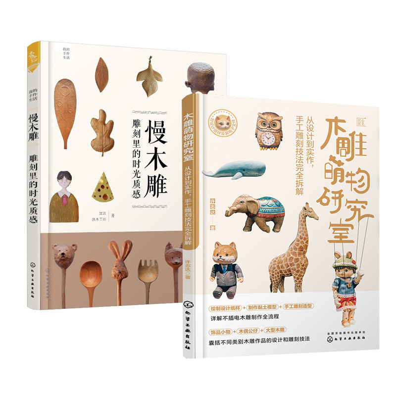 【全2册】木雕萌物研究室从设计到实作手工雕刻技法完全拆解+我的手作生活--慢木雕雕刻里的时光质感木雕手工艺品制作图解参考书图片