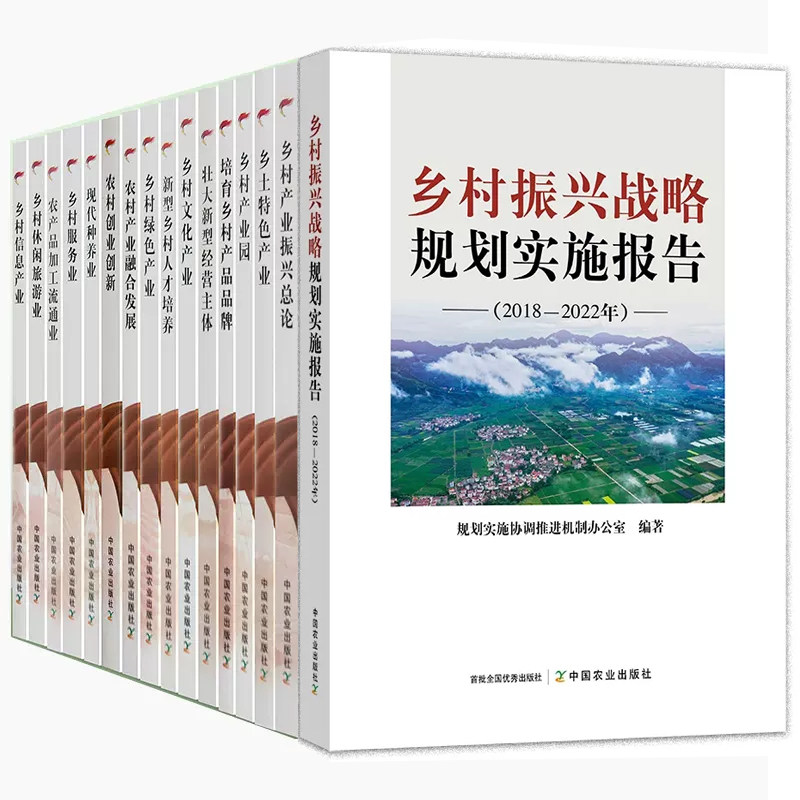 【全16册】新时代乡村产业振兴干部读物系列 乡村振兴战略规划实施报告2018-2022年农产品加工流通业农村产业融合发展创业创新书