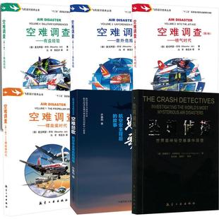 空难悲歌 空难调查 第3卷：意外危险 世界 第4卷：有益经验 第2卷：喷气时代 神秘空难事件调查 螺旋奖时代 6册坠机侦探l 卷
