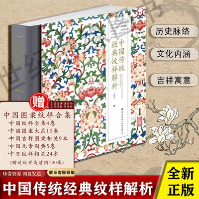 中国传统经典纹样解析历代经典纹样图鉴传统纹样图案设计艺术故宫图鉴线稿素材视觉传达快题设计构图纹理古典风中式图案手绘书籍