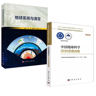 【全2册】中国地球系统科学2035发展战略+地球系统与演变汪品先科学出版社