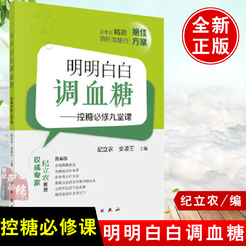 明明白白调血糖控糖修九堂课纪立农安凌王科学出版社胰岛素实用饮食控制糖尿病科普书控糖食谱降血糖方法全面降糖方式方法书籍