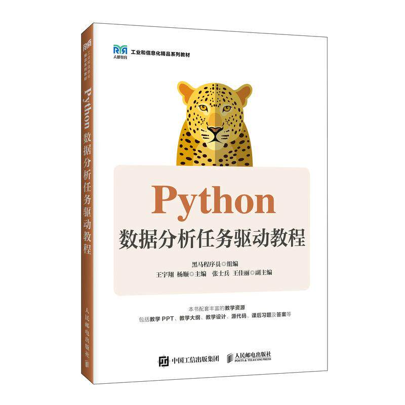 Python数据分析任务驱动教程 黑马程序员人民邮电出版社9787115665577正版书籍图片