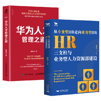 【全2册】HR三支柱与业务型人力资源部建设+华为人才管理之道华为管理法任正非管理心得华为工作法华为内训人力资源管理实践书籍