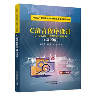 双语版 社9787113313418正版 赵小蕾 耿江涛中国铁道出版 书籍 许喜斌 C语言程序设计