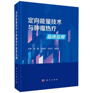书籍 社9787030792167正版 定向能量技术与肿瘤热疗临床应用 刘珈科学出版