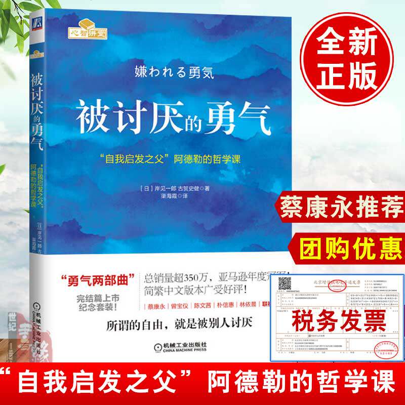 正版 被讨厌的勇气：“自我启发之父”阿德勒的哲学课  岸見一郎, 古賀史健   成功/励志 成功/激励 成功法则书籍  机械工业出版社使用感如何?