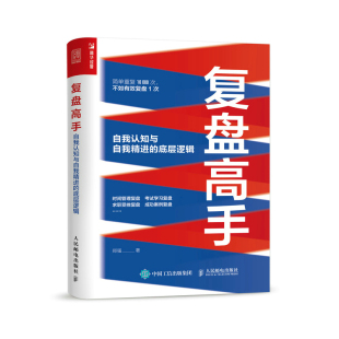 复盘高手：自我认知与自我精进 郑强复盘思维复盘工具书个人成长时间管理职场 底层逻辑