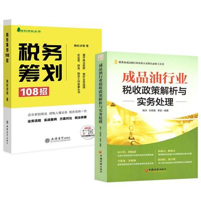 【全2册】成品油行业税收政策解析与实务处理+税务筹划108招梅松讲税税务业务流程实战案例合理节税避税金税四期财务精英进阶指南
