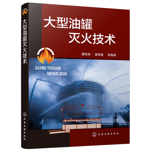 正版书籍 大型油罐灭火技术 董希琳、康青春  等  编著化学工业出版社9787122395511 118.00