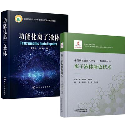 【全2册】功能化离子液体 夏春谷李 +离子液体绿色技术 张锁江周清吕兴梅绿色催化新材料基础与应用
