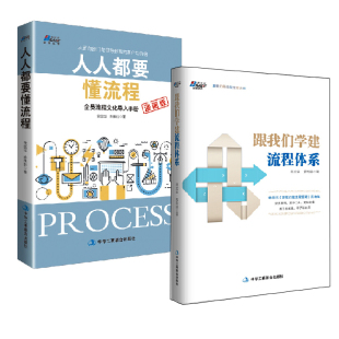 流程管理顶层设计流程架构规划流程体系设计企业公司管理 跟我们学建流程体系人人都要懂流程全员流程文化导入手册漫画版 全2册