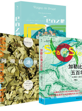 【全3册】巴西之根+阿根廷迷思+加勒比海五百年理解文明拉丁美洲 大加勒比地区史 哥伦布航海到卡特里娜飓风