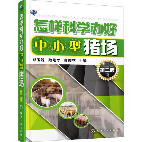 正版 怎样科学办好中小型猪场（第二版） 养猪场饲养员喂养设施设备管理书籍 高效养猪技术大全指南 养猪场成本盈利核算教程书籍