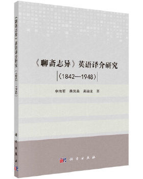 正版书籍《聊斋志异》英语译介研究（1842-1948）李海军,蒋凤美,吴迪龙社会科学 语言文字 翻译科学出版社