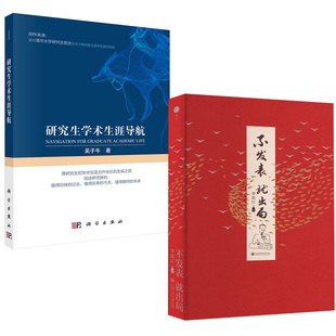【全2册】不发表 就出局李连江+研究s学s生涯导航吴子牛选题原创表达投稿学者生涯正版书籍学术论文写作指南
