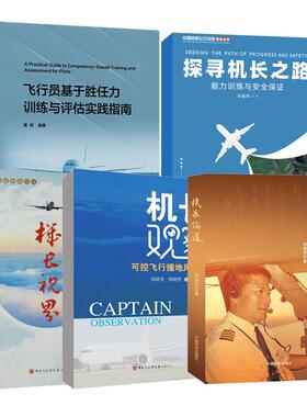 全5册】机长观察可控飞行撞地风险篇+飞行员基于胜任力训练与评估实践指南+机长论道+机长视界+探寻机长之路黄辉机长CBTA教学员书