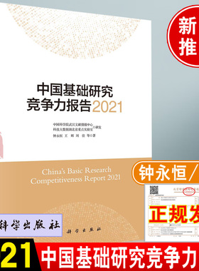 2022新版 中国基础研究竞争力报告2021 钟永恒著科学出版社自然科学基金研究创新ping台学术论文发明专利科技奖励数据书籍